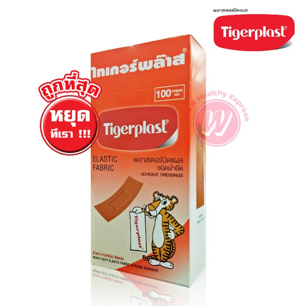 Tigerplast elastic fabric 100 แผ่น - พลาสเตอร์ ผ้า ตราเสือ ไทเกอร์พลาส ผ้ายืด จาก Tiger plast
