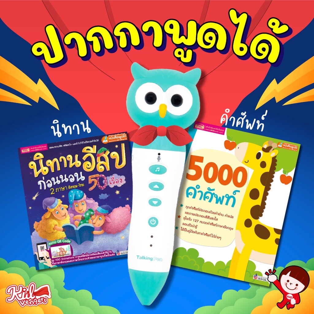 ปากกาพูดได้ talking pen แถมหนังสือ นิทานอีสปปกม่วง + 5000 คำศัพท์ ปากกา mis