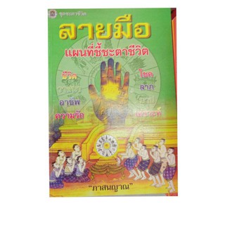 หนังสือดูดวงจาก ลายมือ