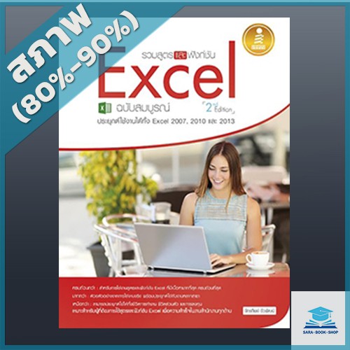 รวมสูตร และฟังก์ชัน Excel ฉบับสมบูรณ์ 2nd. Edition (2005558)