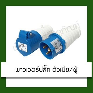 Power Plug พาวเวอร์ปลั๊ก ตัวผู้ ตัวเมีย อุปกรณ์