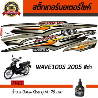 สติ๊กเกอร์ติดรถ สติ๊กเกอร์มอไซค์ สติ๊กเกอร์แต่งรถ Honda Wave 100S 2005 สีดำ ฟรี!!น้ำยาเคลือบเงา