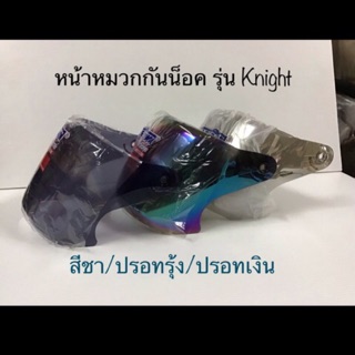 [แถมน็อต2ตัว]หน้าหมวกกันน็อค space crown รุ่น knight ปรอทรุ้…
