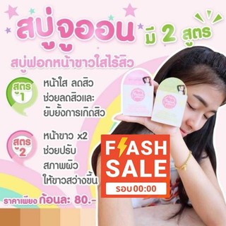 สบู่จูออนวาเลนไวท์flashsaleรอบ00.00