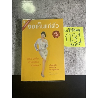 [มือสอง] หนังสือ จงเห็นแก่ตัว Yes, I can เลิกทน เลิกอ้าง สร้างชีวิตใหม่ด้วยใจตน - กมลชนก ปานใจ UP