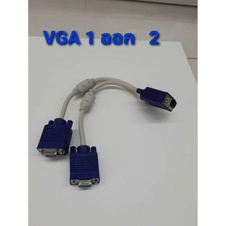 Cable VGA RGB 1 ออก 2 สายแยกจอยาว 30 cm ใช้ต่อคอม 1 เครื่องแล้วต่ออก 2 จอ เป็นภาพเหมือนกัน สัญญานดีได้มาตราฐาน