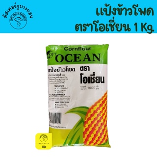 🚀พร้อมส่ง🚀 แป้งข้าวโพด ตราโอเชี่ยน ถุง 1 กิโลกรัม cornflour