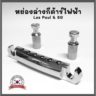 สะพานสายกีตาร์ไฟฟ้า หย่องล่างกีตาร์ไฟฟ้า รุ่น TS-001 ทรง Les Paul &amp; SG อะไหล่อานสะพานกีตาร์ไฟฟ้า งานเกาหลี💯%