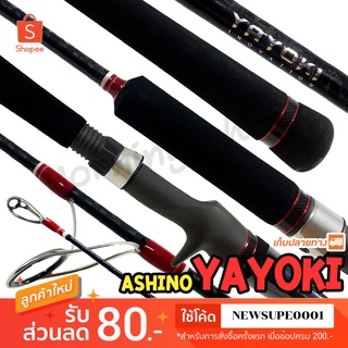 คันตีเหยื่อปลอม Light Jigging Ashino Yayoki ความยาว 6.3 ฟุต