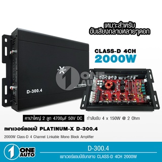 1auto เพาเวอร์แอมป์ FULL RANGE CLASSD 4CH D- 300.4 MOSFET ใช้งานได้หลากหลาย เพาเวอร์รถยนต์ เพาเวอร์แอมป์รถยนต์ platinumx