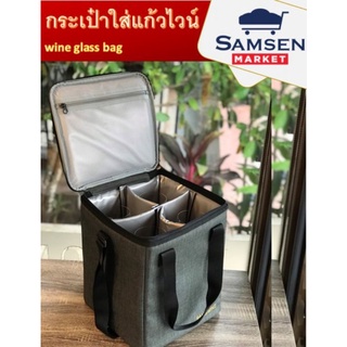 กระเป๋าใส่แก้วไวน์ (Wine glass bag ) ขนาดบรรจุ 4 ใบ วัสดุพรีเมี่ยมกันกระแทกให้กับแก้วใบสวย