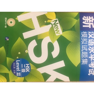 หนังสือรวมแนวข้อสอบHSK2新汉语水平考试模拟试题集
