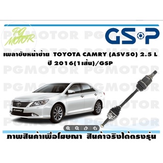 เพลาขับหน้าซ้าย  TOYOTA  CAMRY (ASV50) 2.5 L ปี 2016(1เส้น)/GSP