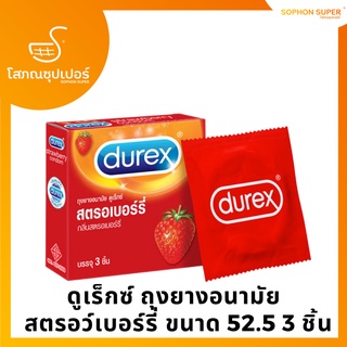 ดูเร็กซ์ ถุงยางอนามัย กลิ่นสตรอว์เบอร์รี่ ขนาด 52.5 บรรจุ 3 ชิ้น