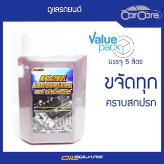 ผลิตภัณฑ์ดูแลรถยนต์ น้ำยาล้างเครื่องยนต์ภายนอก สูตรนิวเซียงกง KAR Engine Cleaner ขนาด 5 L