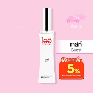 ใหม่! มี 2 ขนาด 30ml และ 100ml น้ำหอมไอดู เกสท์ – Guest by IDO