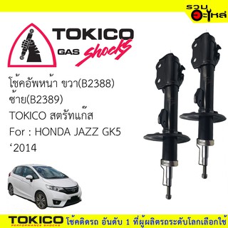 โช๊คอัพหน้า TOKICO สตรัทแก๊ส 📍ขวา(B2388) 📍ซ้าย(B2389) For : HONDA JAZZ GK5 ปี2014 (ซื้อคู่ถูกกว่า) 🔽ราคาต่อต้น🔽