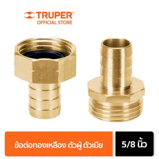 TRUPER 12706 ข้อต่อทองเหลืองตัวผู้ตัวเมีย 5/8 นิ้ว (CFM-5/8B)