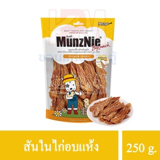 MunzNie ขนมสุนัข สันในไก่อบแห้ง ขนาด 250 g.