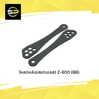 โหลดหลัง(สแตนเลส) Z-800 (BB)