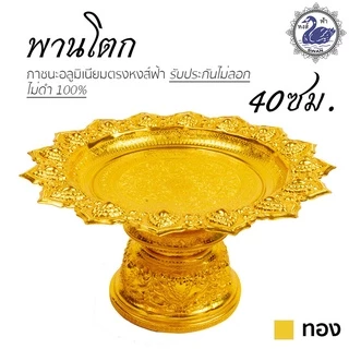 พานโตก 40ซม. (ทอง) อลูมิเนียม คุณภาพดี สีไม่ลอก ไม่ดำ 100% ให้แทนเครื่องเงินได้ พานเงิน พานทอง พาน
