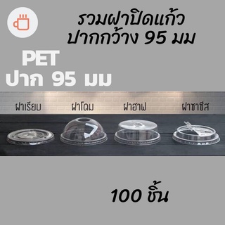 ฝาแก้วพลาสติก (95mm)  [ห่อละ 100/ชิ้น]