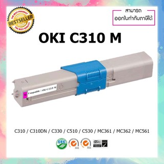 ตลับหมึกปริ้นเตอร์เลเซอร์เทียบเท่า OKI C310 For OKI C310 C330 C510 C530 C331 C531 MC361 MC362 MC561 MC562 (สีชมพู)