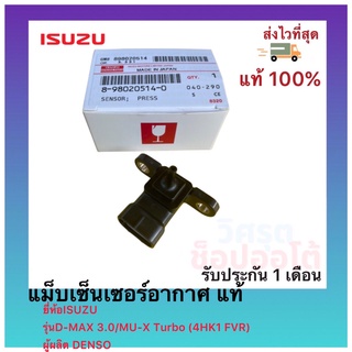 แม็บเซ็นเซอร์อากาศ แท้ 8-98020514-0 ยี่ห้อ ISUZU รุ่นD-MAX 3.0 / MU-X Turbo ดีแมกซ์ 3.0 มิว-เอ็กซ์ เทอร์โบ (4HK1FVR)