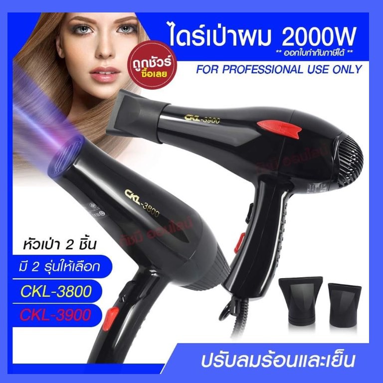 ไดร์เป่าผม ไดร์ เครื่องเป่าผมฟฟ้า รุ่น CKL-3900 CKL3900 / CKL-3800 CKL3800 ปรับลมร้อน-เย็น มี มอก. เ