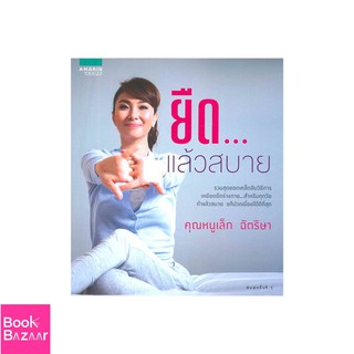 Book Bazaar ยืด...แล้วสบาย***หนังสือสภาพไม่ 100% ปกอาจมีรอยพับ ยับ เก่า แต่เนื้อหาอ่านได้สมบูรณ์