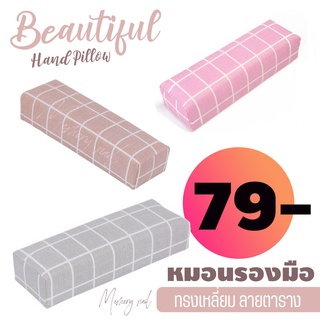 💅🏻หมอนรองมือทำเล็บ หมอนรองมือทรงสีเหลี่ยม ลายตาราง หนังPU สำหรับใช้รองมือทำเล็บ เลือกสีด้านใน / อุปกรณ์ทำเล็บ