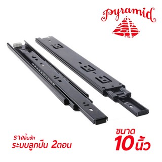 PYRAMID รางลิ้นชักระบบลูกปืน 2 ตอน (สีดำ) ขนาด 10"นิ้ว บรรจุ 1 คู่ (ซ้าย-ขวา) สินค้าคุณภาพ แข็งแรงทนทาน