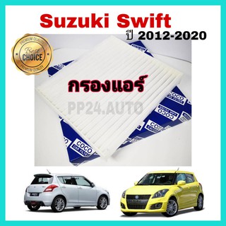 กรองแอร์รถยนต์ กรองแอร์ Suzuki Swift 1.2 ปี 2012-2019 (กันฝุ่น PM2.5)