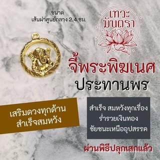 จี้พระพิฆเนศห้อยคอ พระพิฆเนศปางวักกระตุณทะ รหัส HC-G-33 ปางเสริมดวงหนุนชะตาชีวิตที่ตกต่ำให้ดีขึ้น ปางเรียกเงินร่ำรวย