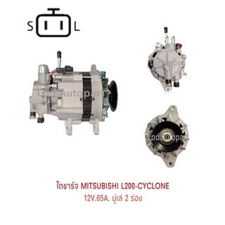 ไดชาร์จ Mitsubishi L200 CYCLONEเครื่อง4D55 12V.65A.มู่เล่2ร่อง