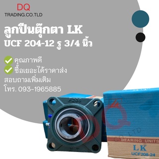 ลูกปืนตุ๊กตา UCF204-12 รู 3/4 นิ้ว