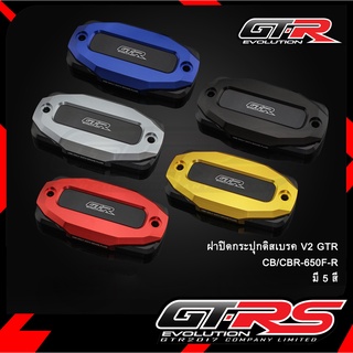 ฝาปิดกระปุกดิสเบรค 2ชั้น V2 GTR CB/CBR-650F-R