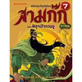 สามก๊กการ์ตูน ฉบับพิเศษ เล่ม 7 ตอน พิสูจน์ใจกวนอู (ฉบับการ์ตูน)