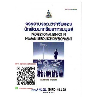 ตำรารามHRD4121 (HRD4112) 60318 จรรยาบรรณวิชาชีพของนักพัฒนาทรัพยากรมนุษย์ ผศ.ดร.วันชัย ปานจันทร์