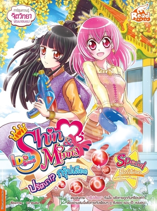 Read Comic(รีด คอมมิค)หนังสือ Idol Secret Shin &amp; Minna ตอน ปริศนากรุ๊ปเลือด 9786164871618