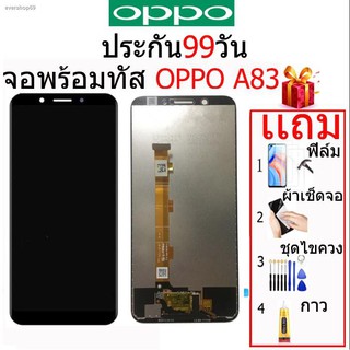 ❐✸หน้าจอ Oppo A83,LCD for A83,อะไหล่หน้าจอ จอชุดพร้อมทัสกรีน ออปโป้ a83 FREE เเถม กาว ฟิล์ม ชุดไขควง