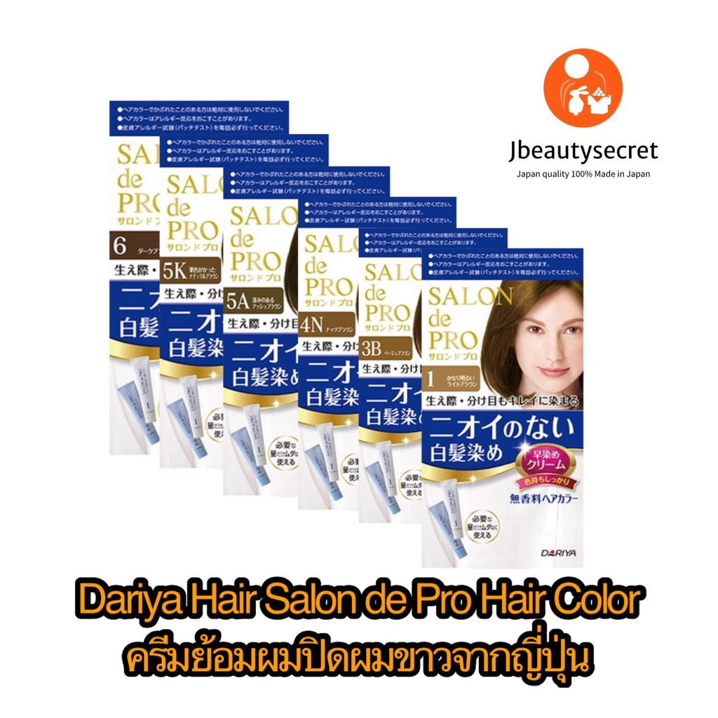 Dariya Hair SALON de Pro Hair Color ครีมปิดสีผม นำเข้าจากญี่ปุ่น ไม่มีกลิ่น ไม่มีแอมโมเนีย