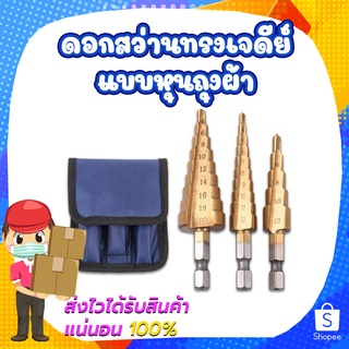 ดอกสว่านทรงเจดีย์แบบหุนถุงผ้า