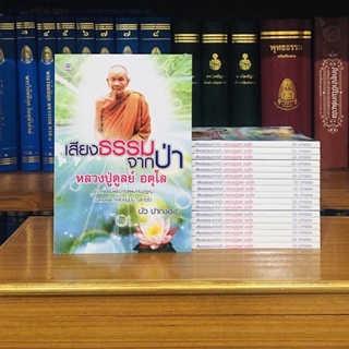 เสียงธรรมจากป่า(หลวงปู่ดูลย์ อตุโล)