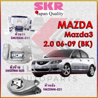 SKR แท่นเครื่อง-แท่นเกียร์ MAZDA 2.0  2006-2009 (BK)