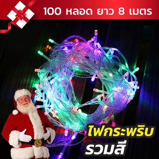 ✨🎄ไฟกระพริบ แบบกระพริบ สีรวม 100LED ไฟประดับ/ไฟตกแต่ง สายไฟยาว 8 เมตร