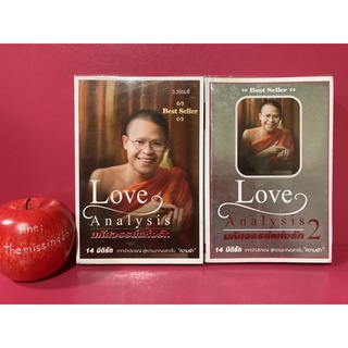 Love Analysis มหัศจรรย์แห่งรัก 1-2 ว.วชิรเมธี หนังสือมือสอง