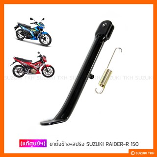 [แท้ศูนย์ฯ] ขาตั้งข้าง + สปริง SUZUKI RAIDER-R 150