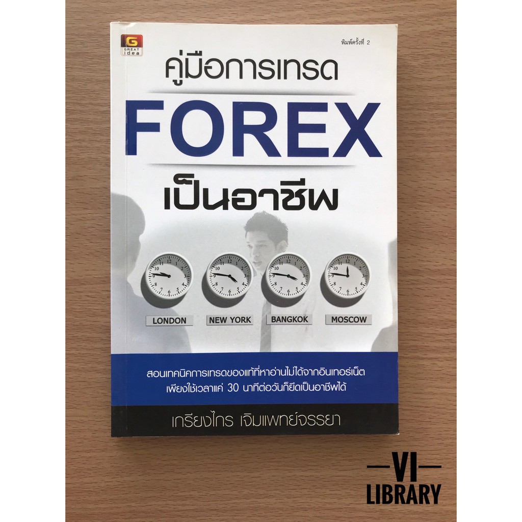 หนังสือลงทุน: คู่มือการเทรด Forex เป็นอาชีพ | Shopee Thailand