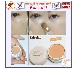 [พร้อมส่ง] Shiseido Spotscover Foundation 20 g คอนซีลเลอร์ Shiseido concealer Spot Cover Spots Cover